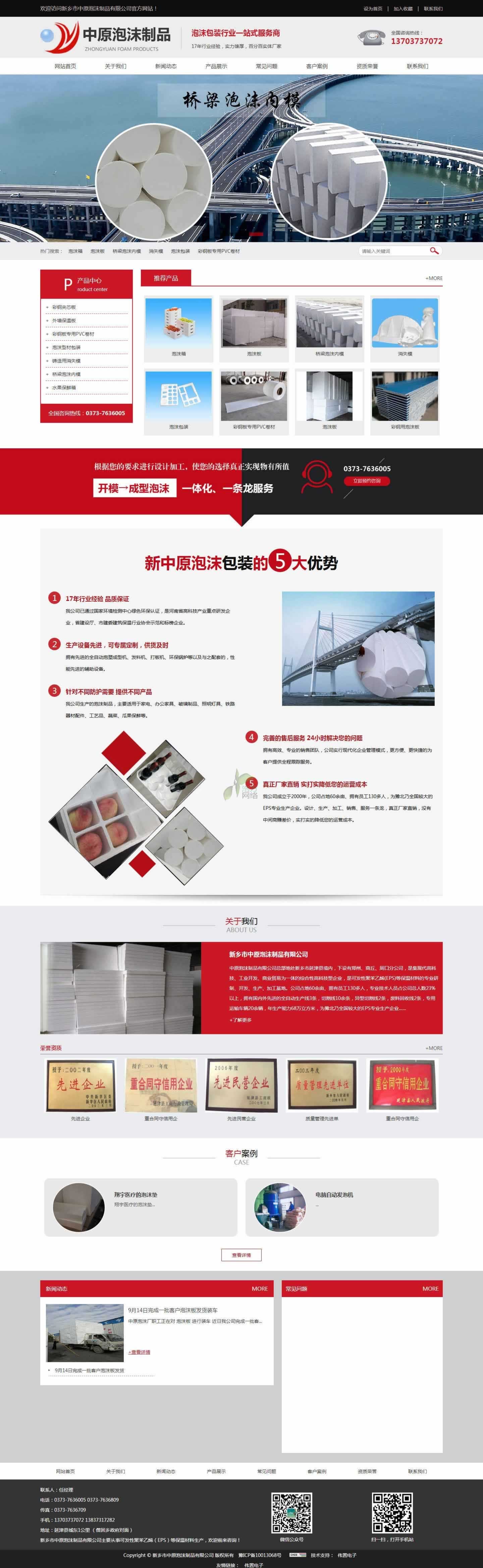 新鄉(xiāng)市中原泡沫制品網(wǎng)站建設(shè)展示.jpg 新鄉(xiāng)市中原泡沫制品網(wǎng)站建設(shè)展示.jpg